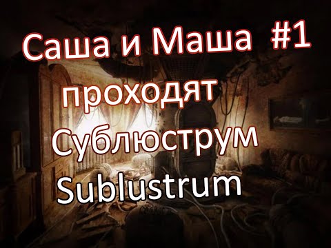 Видео: Sublustrum Сублюструм 2008 Прохождение 2024 психологический квест Ep. 1