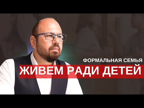 Видео: Сохранить брак или развестись? Когда живут ради детей