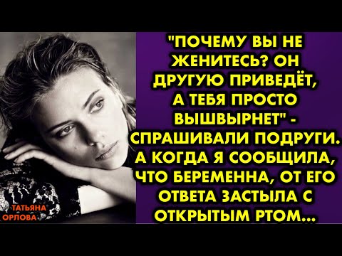 Видео: "Почему вы не женитесь? Он другую приведёт, а тебя просто вышвырнет" - спрашивали подруги. А когда я