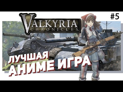 Видео: 🌸 #5 VALKYRIA CHRONICLES.  Лучшая аниме-игра!