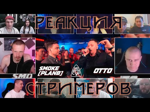Видео: 140 BPM CUP: SMOKE[PLANB] X OTTO | РЕАКЦИЯ БАТТЛ СТРИМЕРОВ
