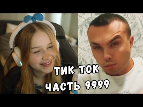 Видео: ЛЕРА СМОТРИТ ТИК ТОК | ЧАСТЬ 9999 | KISHKI GANG
