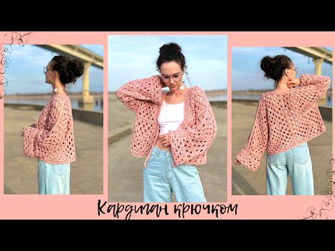 Видео: Кардиган крючком | супер простой МК | свяжет любой