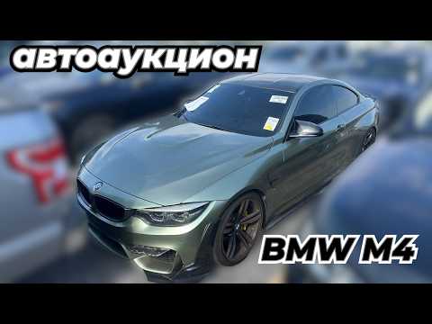 Видео: Этот BMW M4 2018 года на автоаукционе оказался РАЗОЧАРОВАНИЕМ?
