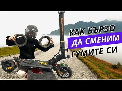 Видео: КАК ДА СМЕНИШ ГУМИТЕ НА ЕЛЕКТРИЧЕСКАТА СИ ТРОТИНЕТКА БЪРЗО? HOW TO CHANGE THE TIRES ON YOUR  SCOOTER