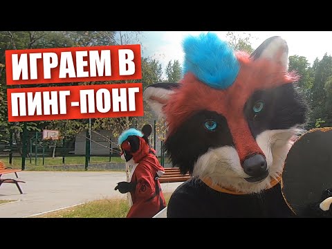 Видео: Учу СЫНА играть в ПИНГ-ПОНГ ✅ Настольный теннис в ФУРСЬЮТАХ