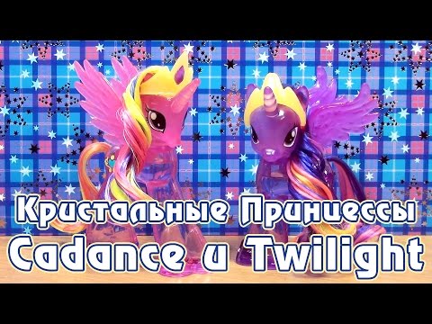Видео: Обзор игрушек My Little Pony - кристальные Принцессы Кейденс и Твайлайт Спаркл