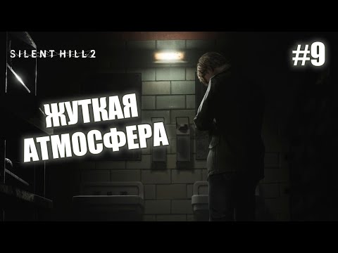 Видео: ЖУТКАЯ АТМОСФЕРА - Silent Hill 2 Remake #9