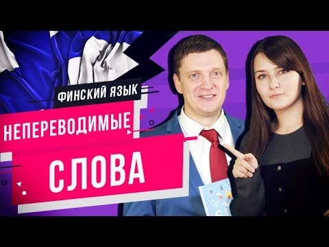 Видео: Непереводимые слова в финском языке | Лексика финского языка | Правила финского | Финский онлайн