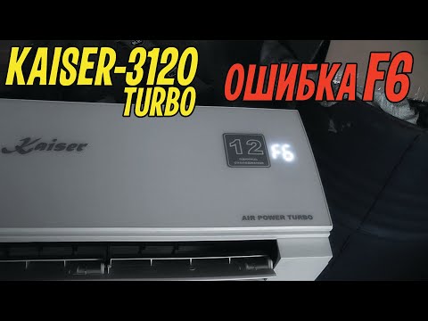 Видео: Кондиционер Kaiser 3120 ошибка F6, что означает и как исправить.
