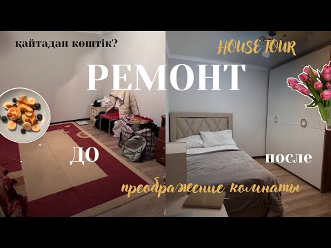 Видео: РЕМОНТ ВЛОГ | ҚАЙТАДАН КӨШТІК | house tour