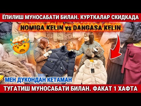 Видео: ‼️ЁПИЛИШ МУНОСАБАТИ БИЛАН 😱АЁЛ КИЗЛАР КУРТКАЛАРИНИ СКИДКА КИЛДИК. НОМИГА  КЕЛИН
