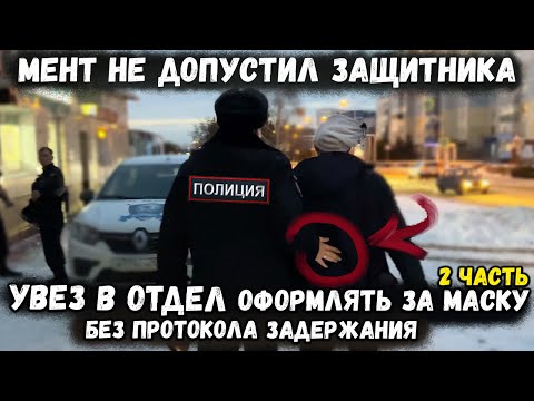 Видео: БЕЗГРАМОТНЫЙ УЧАСТКОВЫЙ РЕШИЛ ЧТО ЕМУ ВСЕ МОЖНО / ЗАДЕРЖАЛИ И ДОСТАВИЛИ В ОТДЕЛ БЕЗ ПРОТОКОЛА
