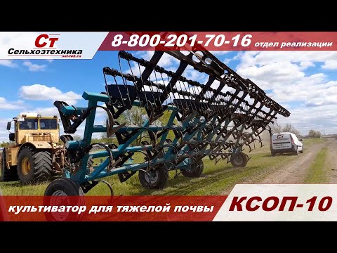 Видео: Культиватор КСОП—10 для тяжёлой почвы