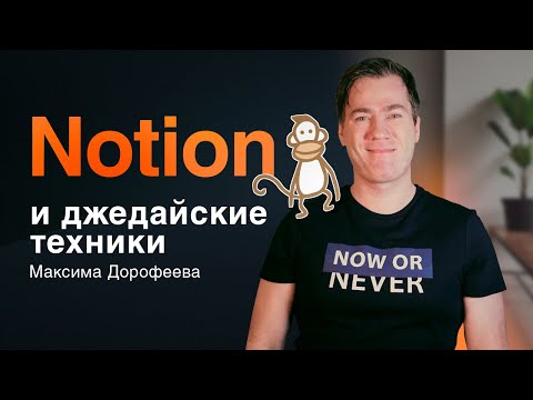 Видео: Notion и джедайские техники Максима Дорофеева (+ шаблон)