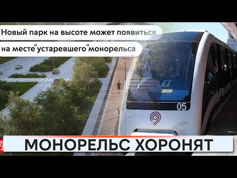 Видео: Монорельс опять хоронят
