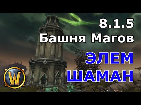 Видео: Шаман стихии Башня магов
