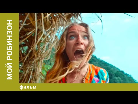 Видео: Мой робинзон. Драма. Лучшие фильмы