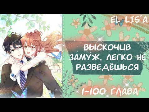 Видео: Озвучка манги | Выскочив замуж, легко не разведёшься | 1 - 100 глава
