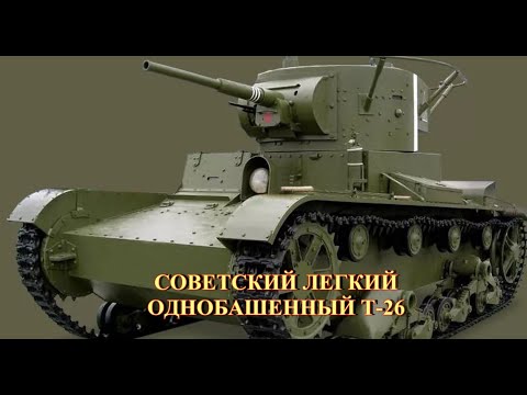 Видео: Советский легкий однобашенный танк Т-26