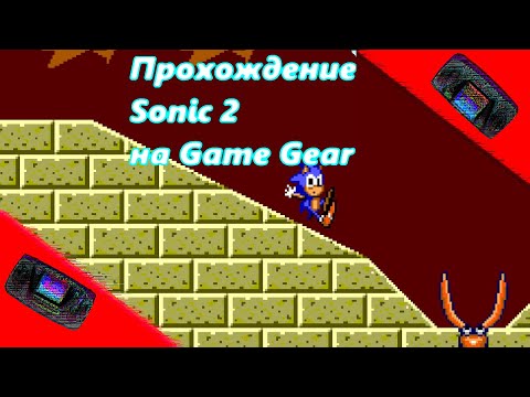 Видео: Sonic 2 (GG) || Прохождение