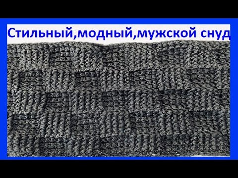 Видео: Стильный , модный , мужской СНУД , вязание крючком, crochet mens snood ( Ш №394)