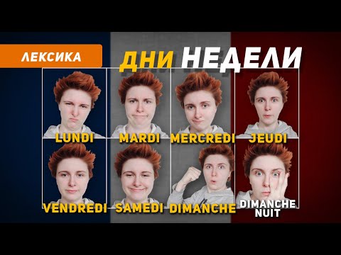 Видео: ДНИ НЕДЕЛИ ПО-ФРАНЦУЗСКИ с транскрипцией и переводом на русский