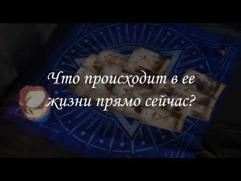 Видео: Что происходит в ее жизни прямо сейчас?