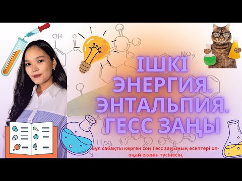 Видео: Ішкі энергия. Энтальпия. Гесс заңы және салдары.