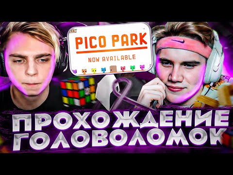 Видео: ПРОХОЖДЕНИЕ ГОЛОВОЛОМОК НА СТРИМЕ?! МОКРИВСКИЙ МАЗЕЛОВВ ШАДОУКЕК ФРУКТОЗКА И БАЙОВЛ В PICO PARK