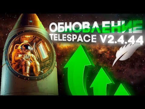 Видео: Обновление TeleSpace V2.4.44 - Софт для продвижения в телеграм