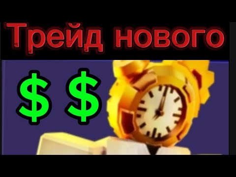 Видео: трейд нового учёного клока