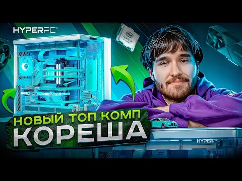 Видео: ТОП КОМП для КОРЕША: жизнь, деньги, обратная сторона карьеры