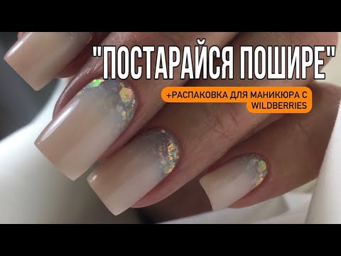 Видео: "Постарайся пошире"// Железное укрепление и Распаковка материалов с Wildberries