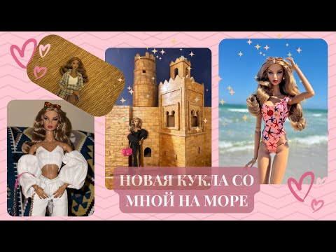 Видео: 🩷 ОБЗОР И РАСПАКОВКА Natalia Fatale🩷ВИДЕО ИЗ ОТПУСКА НА МОРЕ🩷
