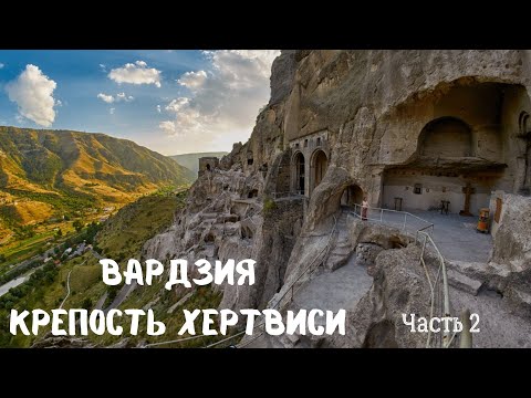 Видео: ПЕЩЕРНЫЙ КОМПЛЕКС ВАРДЗИЯ. КРЕПОСТЬ ХЕРТВИСИ Регион Самцхе-Джавахети