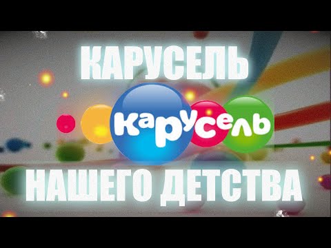 Видео: КАРУСЕЛЬ НАШЕГО ДЕТСТВА || Ностальгия