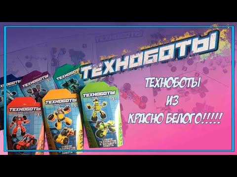Видео: ТЕХНОБОТЫ