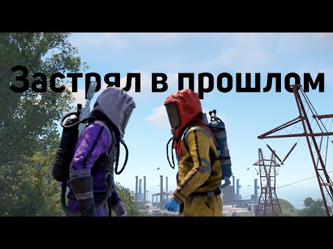 Видео: Застрял в прошлом. Rust/Раст 220 devblog #rust #rustpvp #раст #ржавчина #movie #выживание