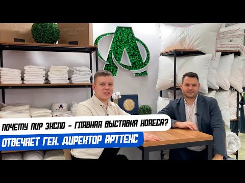Видео: ПИР ЭКСПО: интервью с генеральным директором АРТТЕКС