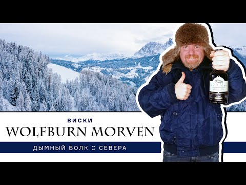 Видео: Wolfburn Morven, дымный односолодовый виски с самой северной винокурни Шотландии