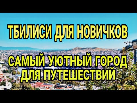 Видео: Почему Тбилиси в тренде? Всё, что нужно знать о главном городе Грузии