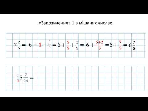 Видео: Віднімання мішаних чисел, ч ІІ