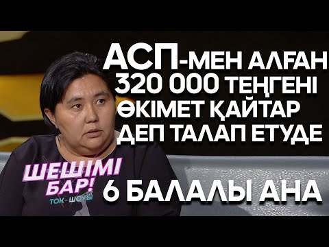 Видео: Шешімі бар: 21 мың теңге мен АСП жыры (19.11.19)