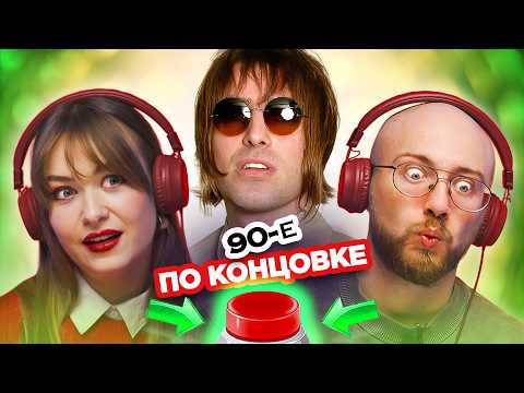Видео: УГАДАЙ ПЕСНЮ по концовке / хиты 90х / Oasis и другие