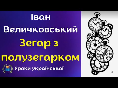 Видео: І  Величковський Зегар з полузегарком