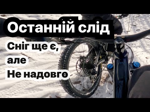 Видео: Сніг Тане, а ми ще Катаємо: останній Шанс на Зимові Трейли
