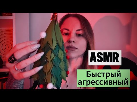 Видео: ASMR быстрый и агрессивный. С эффектом эха. Много звуков рта и касаний лица