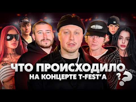 Видео: ЧТО ПРОИСХОДИЛО НА КОНЦЕРТЕ T-FEST В РИГЕ? / Sort Company 