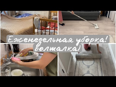 Видео: Очередная Еженедельная уборка! Просто Болталка!